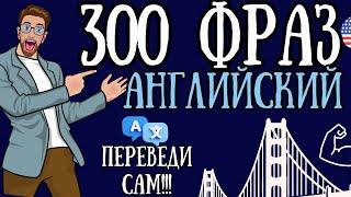 300 ФРАЗ АНГЛИЙСКИЙ ЯЗЫК СЛУШАТЬ ДЛЯ НАЧИНАЮЩИХ А1 ПЕРЕВЕДИ ФРАЗЫ САМ