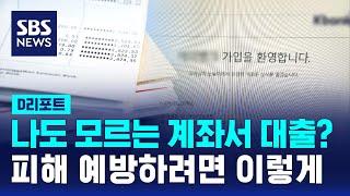 나도 모르는 계좌에서 대출이?…이젠 미리 차단한다 / SBS / #D리포트