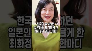 최화정 일본에서 극대노한 기막힌 사연. 당당하게 대처한 그녀의 한마디는?