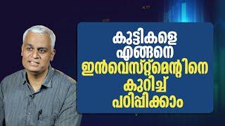 കുട്ടികളെ എങ്ങനെ ഇൻവെസ്റ്റ്മെന്റിനെ കുറിച്ച് പഠിപ്പിക്കാം | How to Teach Kids About Investing