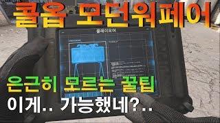 [작은포도] 은근히 많이 모르는 사실과 팁!3탄 콜옵 모던워페어