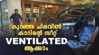 ഏത് കാറിന്റെ seat വെന്റിലേറ്റഡ് ആക്കാം | Car Seat ventilation | Aftermarket ventilated seat