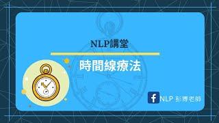 【#NLP講堂】時間線療法--穿梭時空當然做得到啊！