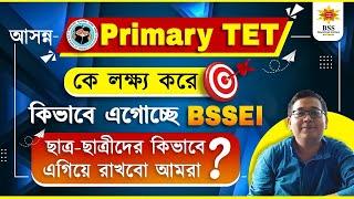  আসন্ন  Primary TET কে লক্ষ্য করে কিভাবে এগোচ্ছে BSSEI  || ছাত্র-ছাত্রীদের কিভাবে এগিয়ে রাখবো?