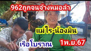 962ถูกจนจ้างหมอลำแก้บนขอต่อJวd3ตัว1พ.ย.67#น้องมิน#แม่ไร#เรือโบราณ