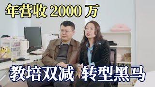 夫妻俩如何用12年教培经验，实现从负债300万到年营收2000万？