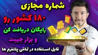 دریافت شماره مجازی رایگان بیش از 180 کشور مختلف به سادگی تمام