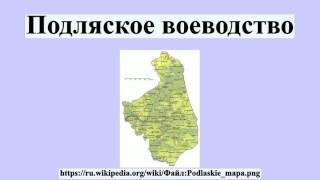 Подляское воеводство