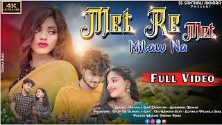 Met Re Met Milaw Na || New Santhali Video || Eliyas & Pramila Gida || #newsanthalivideo2024