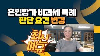 '혼인합가 비과세 특례' 판단 요건 변경 (최신 예규)