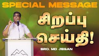 சிறப்பு செய்தி /SPECIAL MESSAGE | நீங்க கண்டிப்பா இந்த செய்தியை கேளுங்க ! | Bro. MD. JEGAN | HLM