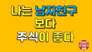 나는 남자친구보다 주식이 좋다(저자 : 이선혜) #주식탐구생활