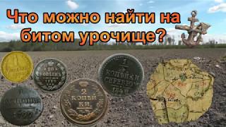 Кладоискатели. Что можно найти на битом урочище #раскопки #монеты #коп