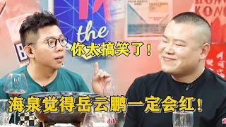 岳云鹏没火时上综艺就超努力，海泉：我见他一面就觉得他能红！