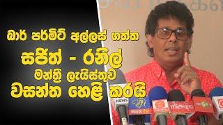 බාර් පර්මිට් අල්ලස් ගත්ත සජිත් - රනිල් මන්ත්‍රී ලැයිස්තුව වසන්ත හෙළි කරයි..