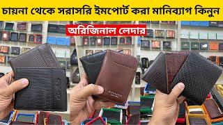 মাথা নষ্টকরা লেদার মানিব্যাগের কালেকশন  Leather Wallet Price in Bangladesh 2024 / Money Bag Price