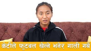 देशका लागि खेल्दा गर्छु कि मर्छु भन्ने भावना हुन्छ । Preeti Rai । Footballer ।