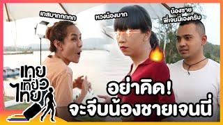 คิดจะมาเป็นน้องสะใภ้ ต้องข่มไว้ก่อน!! | เทยเที่ยวไทย