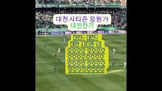대전응원가 3. 대전 찬가 오오오#대전하나시티즌