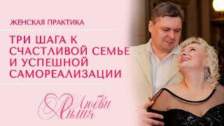 Три шага к Счастливой Семье и Успешной Самореализации. Навигатор Счастья