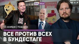 Вагоны метро для женщин в Берлине / Хабек остался в Португалии / Илон Маск станет министром в США