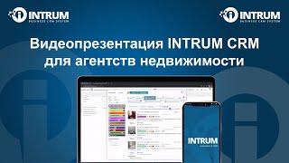 INTRUM CRM для агентств недвижимости - Презентация