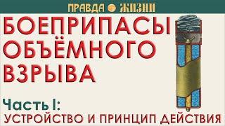 Боеприпасы объёмного взрыва: устройство и принцип действия