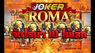 สล็อตJoker Slot xo Roma /เทคนิคโรม่า/