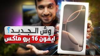 الانطباع الأول iPhone 16 Pro Max وأهم الفروقات عن iPhone 15 Pro Max