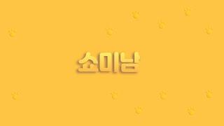 쇼미남의 구독할인 세번째 라이브 시작합니다!