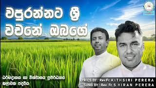 Theme Song - තේමා ගීතය (Evangelization & Faith Animation Team - Diocese of Chilaw)