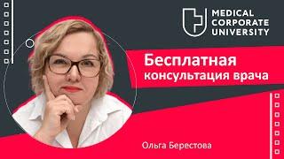 Бесплатная консультация врача