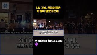 [해외감동사연] LA 그날 한국인들은 차원이 달랐다는데.. 전세계 발칵 뒤집어져