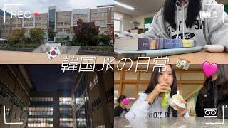 [韓国vlog]夜9時まで学校で勉強韓国高3の一日