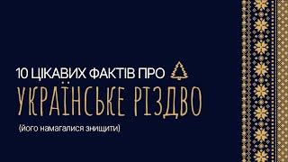 10 цікавих ФАКТІВ про УКРАЇНСЬКЕ РІЗДВО