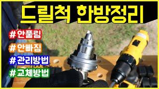 유용한 드릴사용법 키레스척 사용법부터 관리방법과 고장해결 교체방법까지 총정리! [베어툴스]