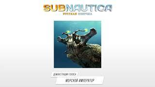 «Морской Император»: демонстрация русского голоса — Subnautica