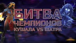 КУШАЛА против ШАТРЫ - Кто сильнее!? Марвел: Битва Чемпионов Marvel mcoc contest of champions