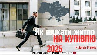 Як правильно шукати нерухомість? Поради та рекомендації. 14 років досвіду