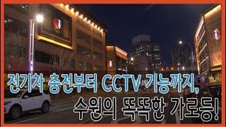 전기차 충전부터 CCTV 기능까지, 수원의 똑똑한 가로등!