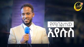 የሚበልጠው ኢየሱስ | ወ/ም መክብብ ክብሩ | Halwot Emmanuel United Church | #2024