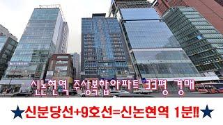 [365바로경매]신논현역 신분당선+9호선 귀한주상복합33평아파트 2024타경122467 / 010-8975-4933(입찰,명도,매매사업,NPL)