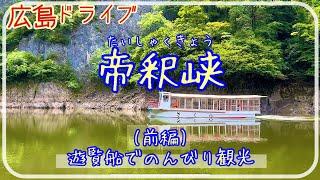 【帝釈峡】前編／遊覧船でのんびり観光 [Travel in Japan] Taisyakukyo Gorge in Hiroshima