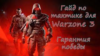 Как развалить всех и взять топ 1 ?! Уроки тактики в WZ3! ! Warzone 3