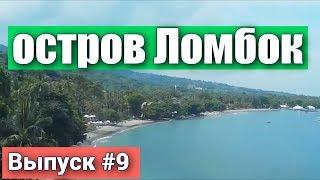 Остров Ломбок в Индонезии за 5 минут. Обзор острова, пляж, достопримечательности, водопады.