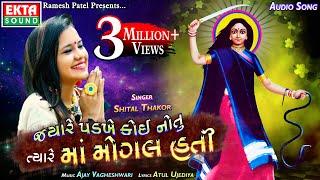 Jyare Padkhe Koi Notu Tyare Maa Mogal Hati || Shital Thakor || Audio Song || Ekta Sound Digital