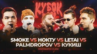 PALMDROPOV vs КУКИШ vs НОКТУ vs SMOKE vs LETAI | КУБОК МЦ: XIII (DEATHMATCH CLASH)
