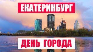 ️ Екатеринбург  День города. Плотинка. Площадь 1905г. Праздничное шоу. Салют.