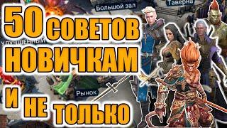 50 ПОЛЕЗНЫХ СОВЕТОВ И ОШИБОК В Raid Shadow Legends ГАЙД ДЛЯ НОВИЧКОВ | ИДЕАЛЬНЫЙ СТАРТ