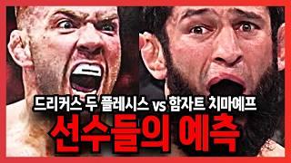 UFC 319, 드리커스 두 플레시스 vs 함자트 치마예프, 선수들의 예측!